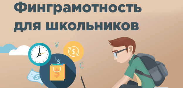 Финансовая грамотность